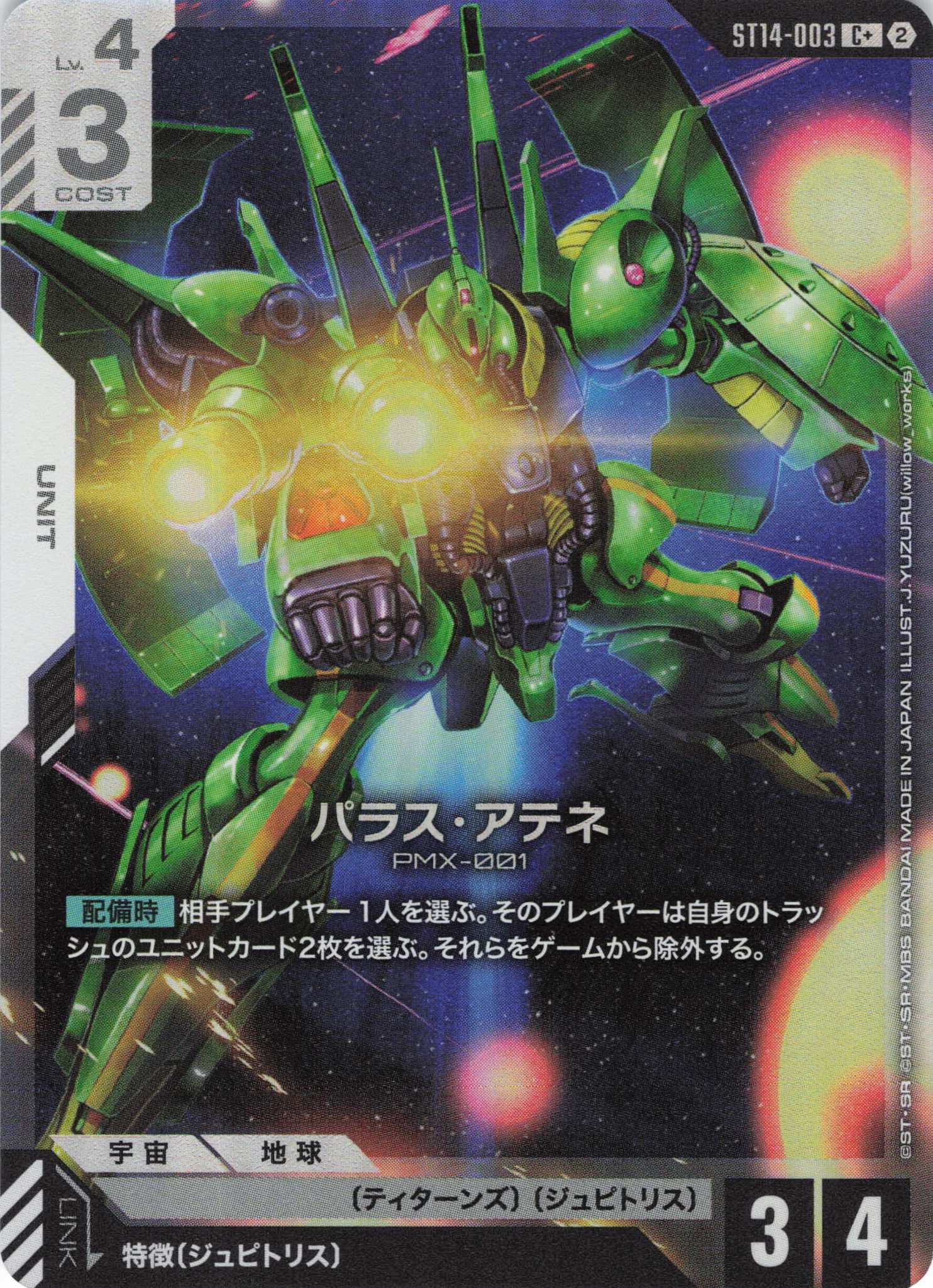 パラス・アテネ(C+)（GCG/ST14-003C+)